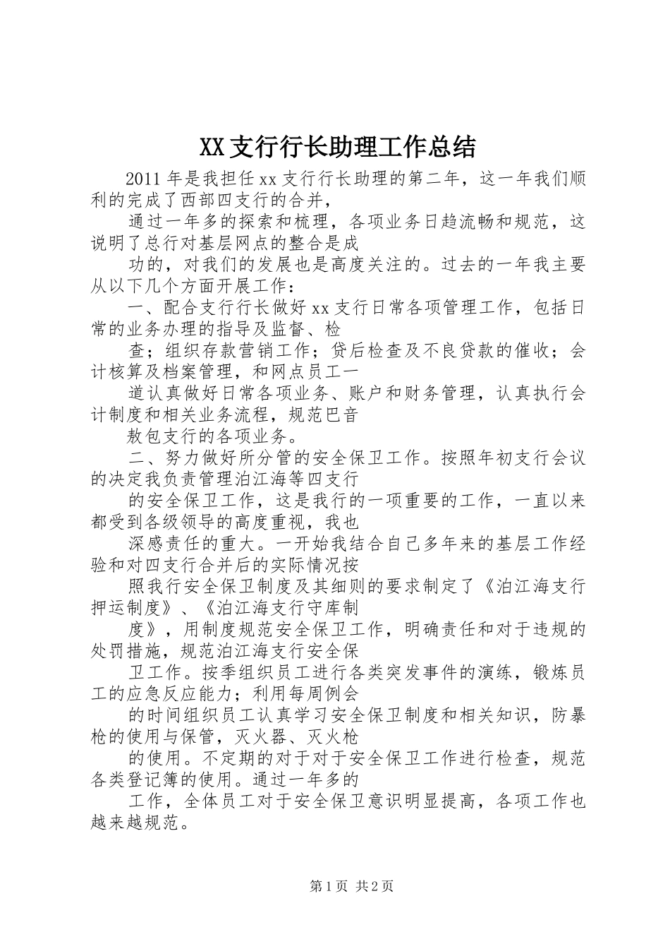 XX支行行长助理工作总结 _第1页