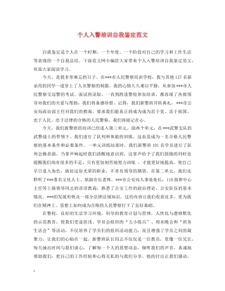 个人入警培训自我鉴定范文 
