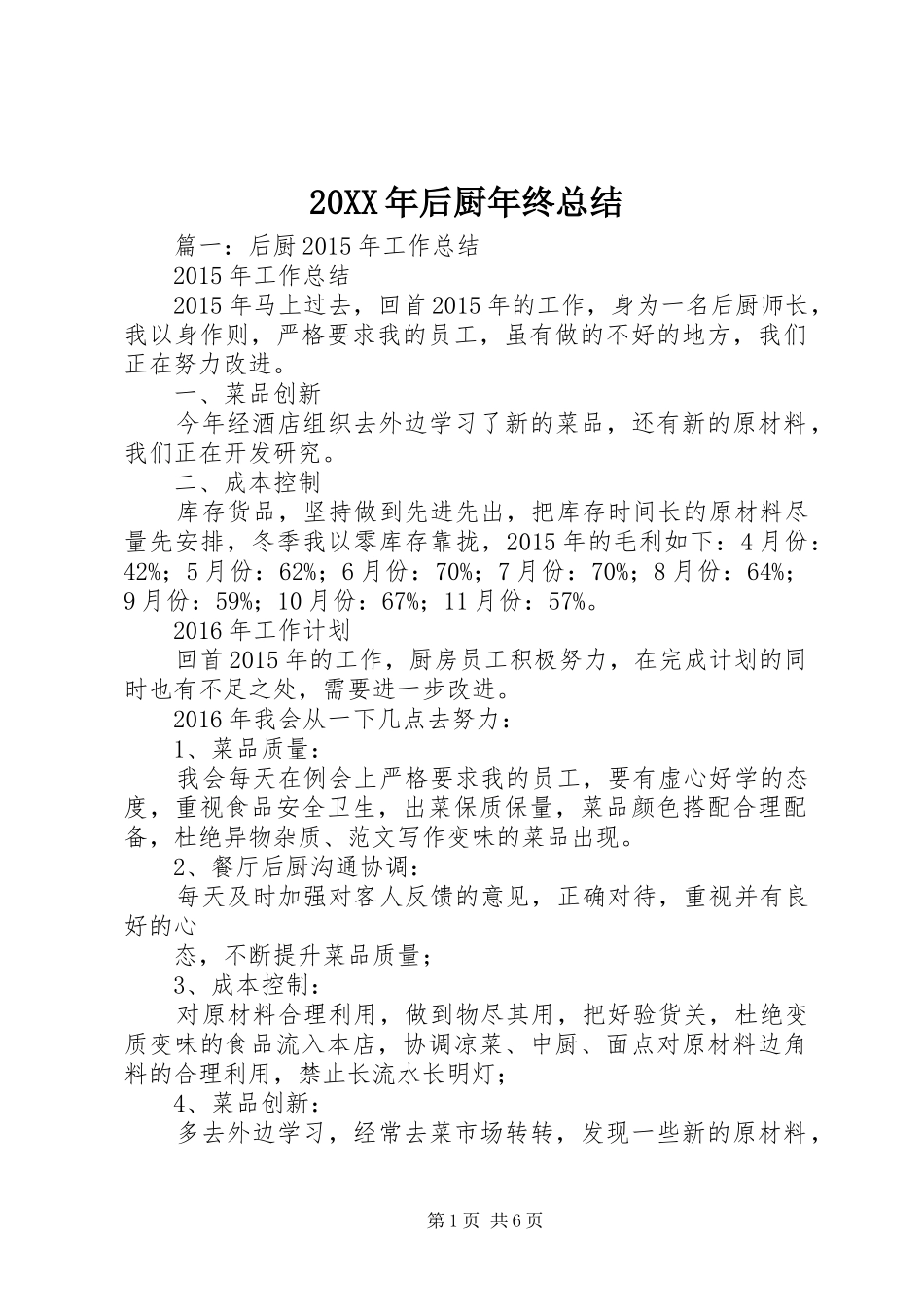 20XX年后厨年终总结_第1页