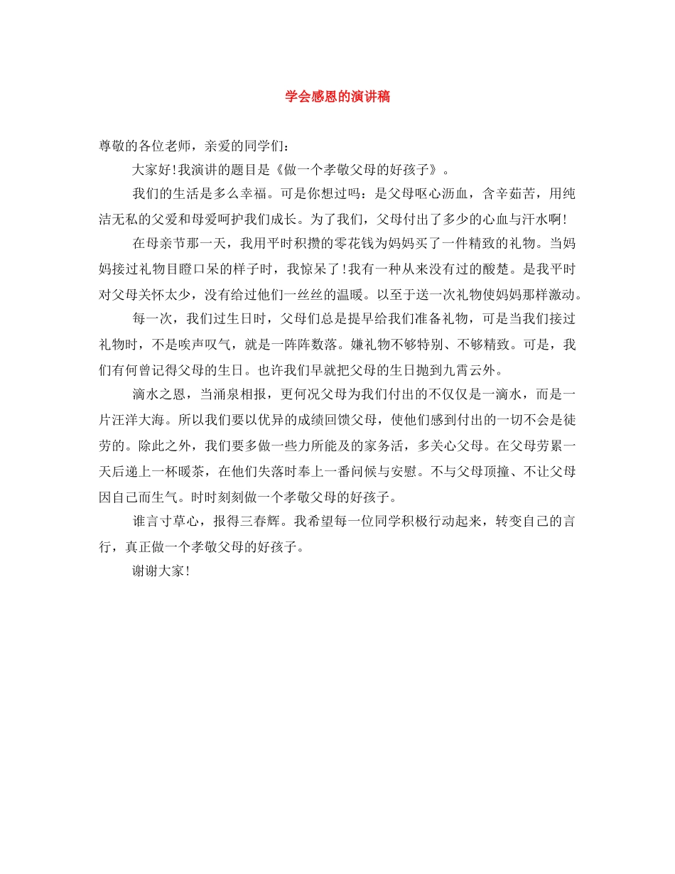 学会感恩的演讲稿 _第1页