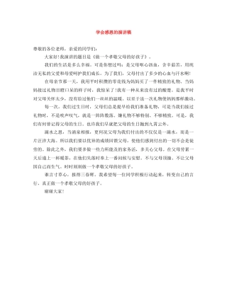 学会感恩的演讲稿 