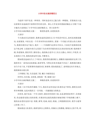 小学中队长演讲稿范文 