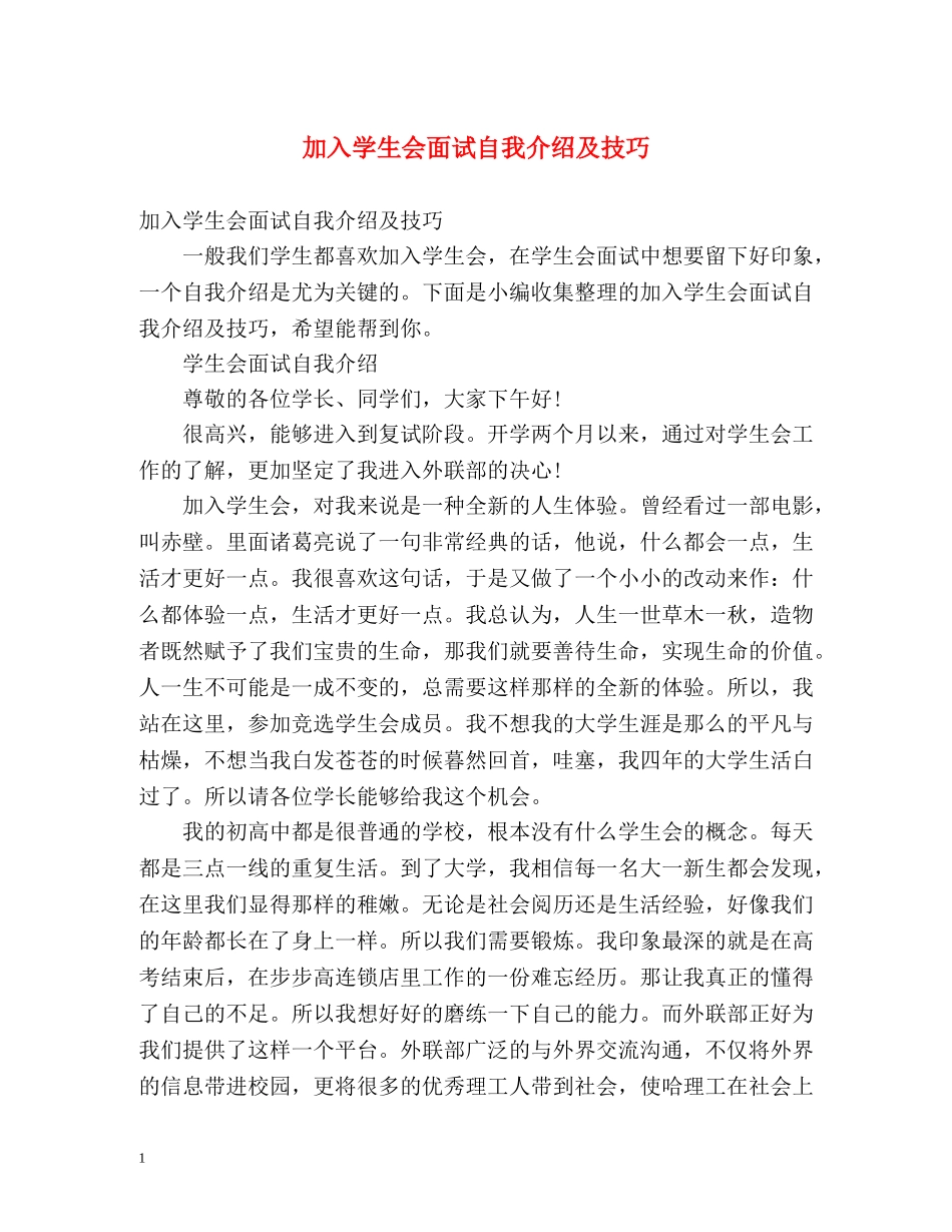 加入学生会面试自我介绍及技巧 _第1页