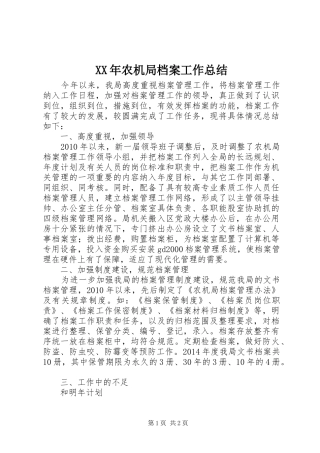XX年农机局档案工作总结 