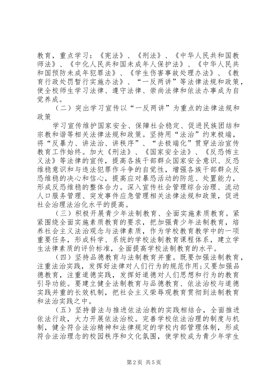 学校领导七五普法学法制度五篇范文_第2页