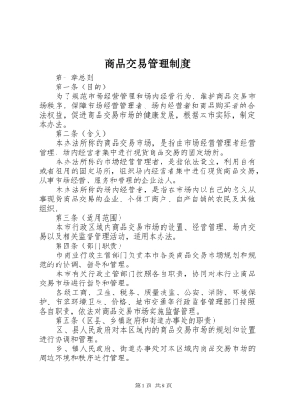 商品交易管理制度