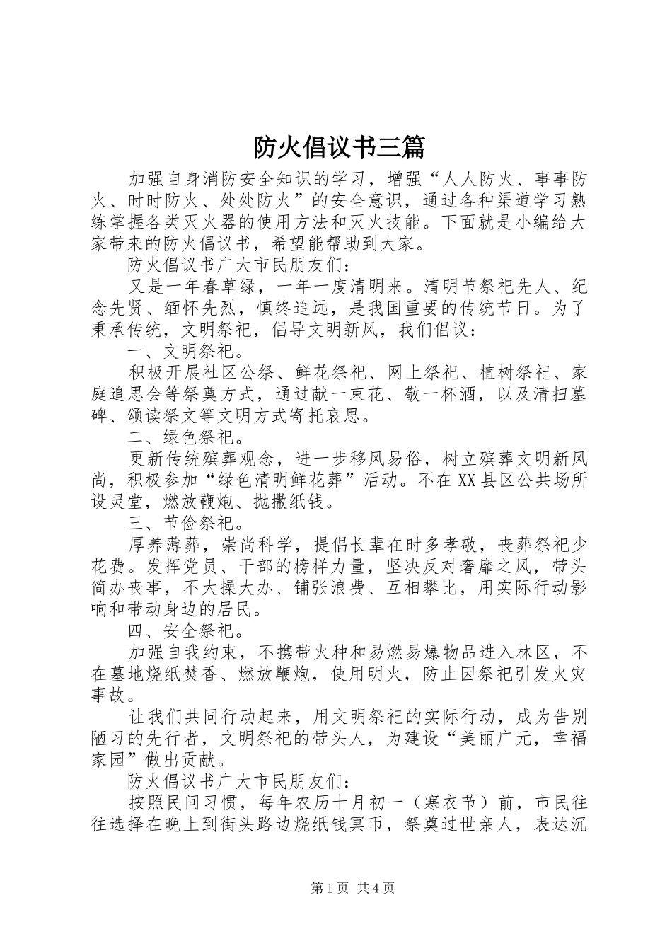 防火倡议书三篇_第1页