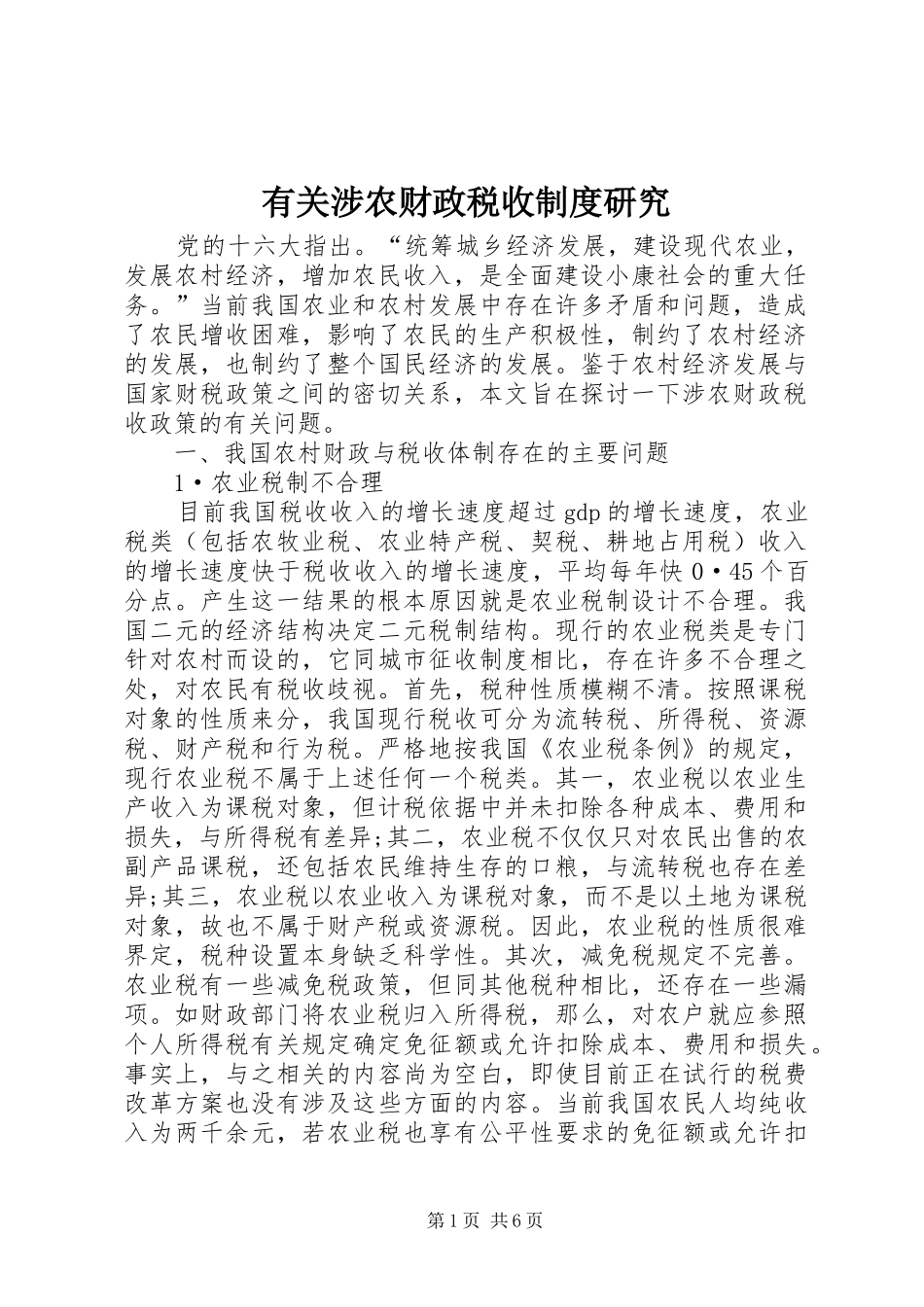 有关涉农财政税收制度研究_第1页