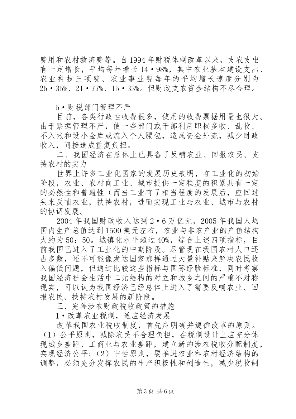 有关涉农财政税收制度研究_第3页