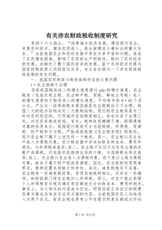 有关涉农财政税收制度研究