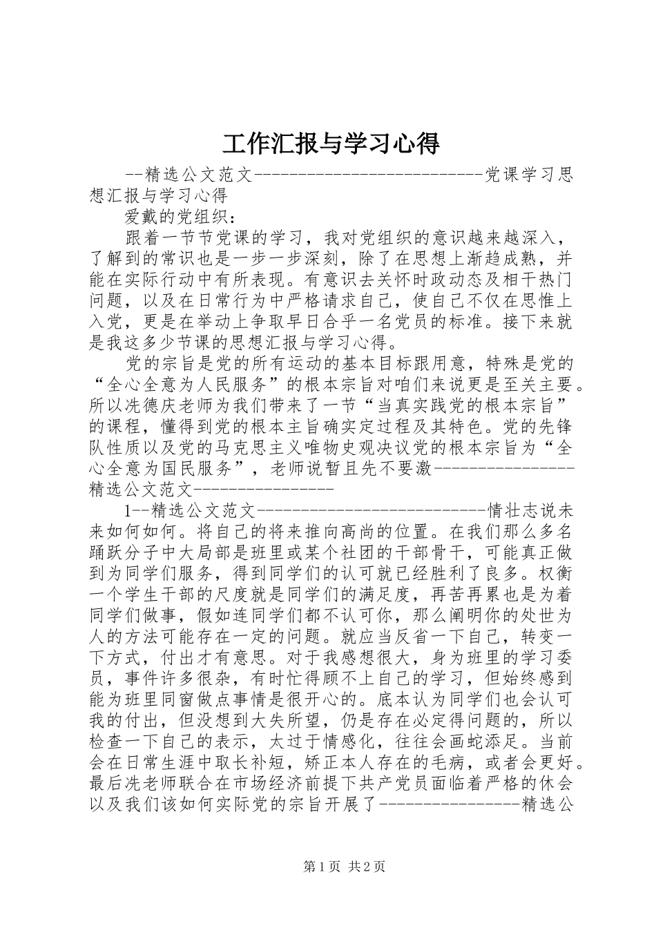 工作汇报与学习体会_第1页