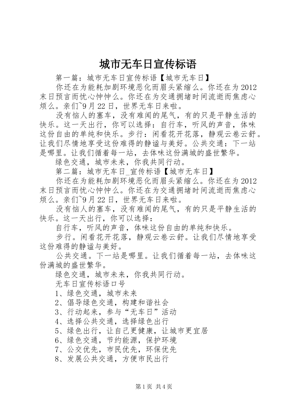 城市无车日宣传标语_第1页