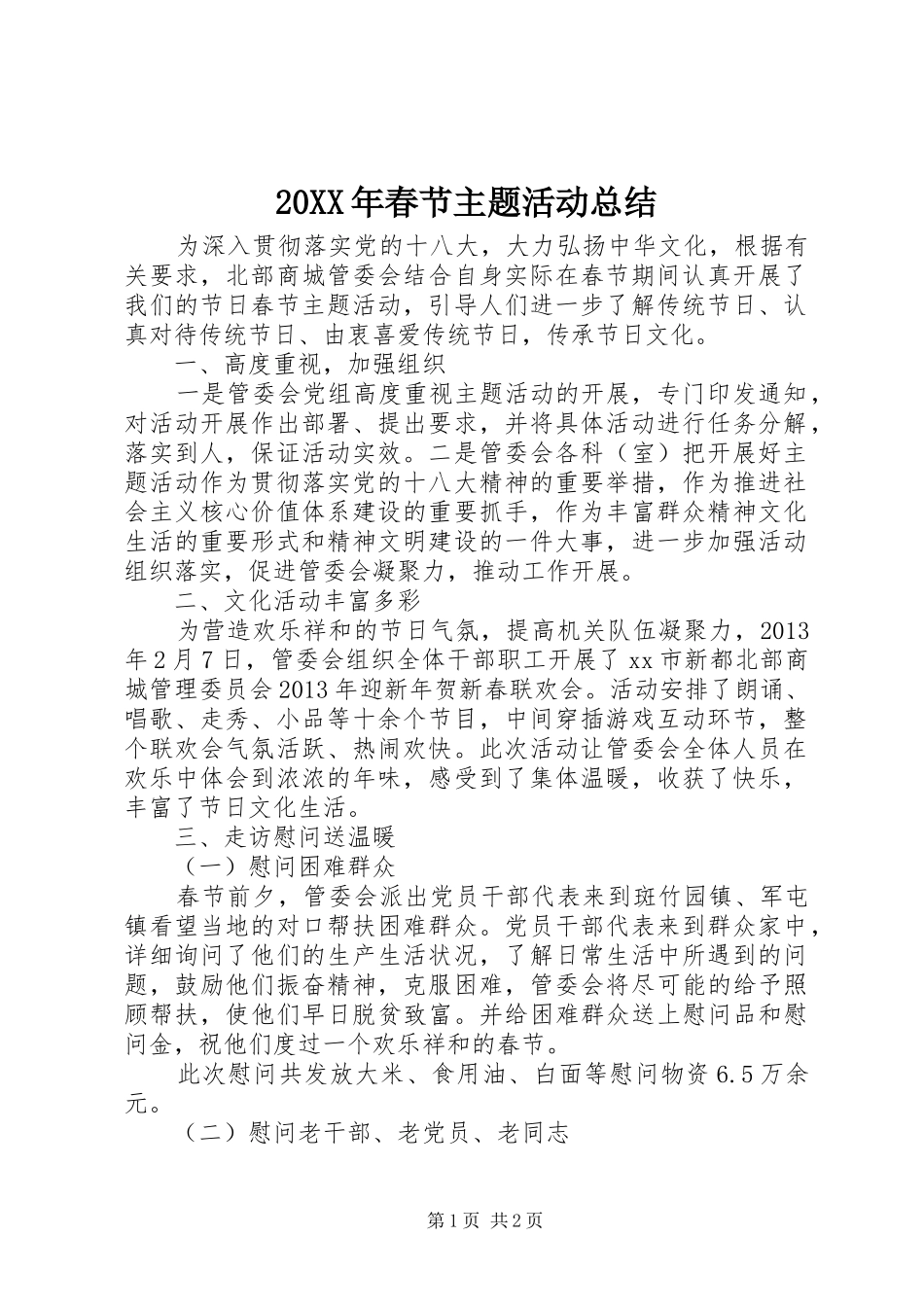 20XX年春节主题活动总结_第1页