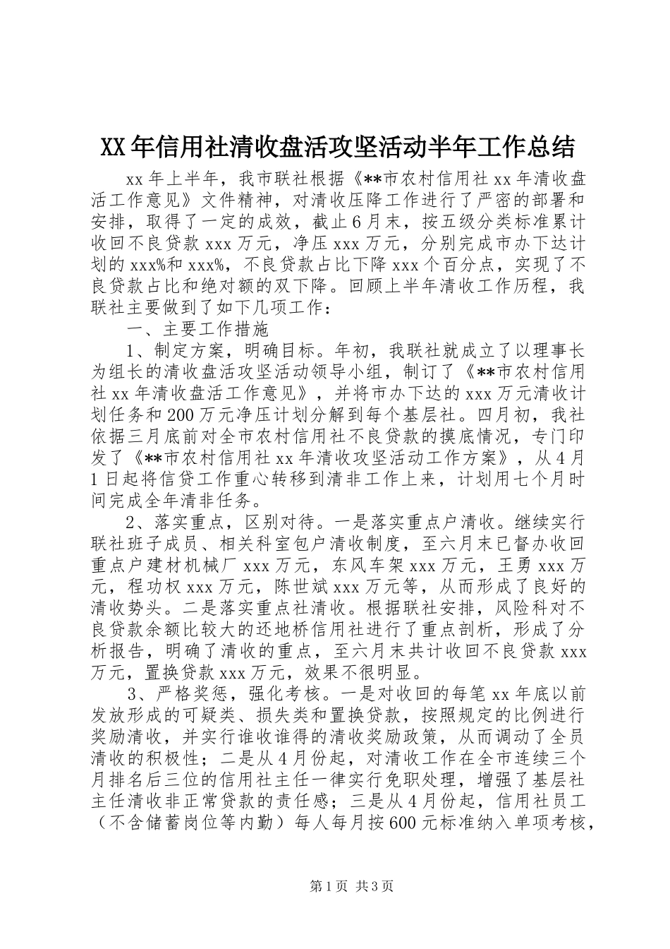 XX年信用社清收盘活攻坚活动半年工作总结 _第1页