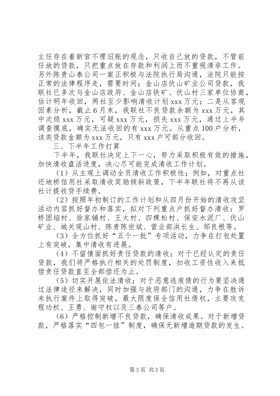 XX年信用社清收盘活攻坚活动半年工作总结 _第3页