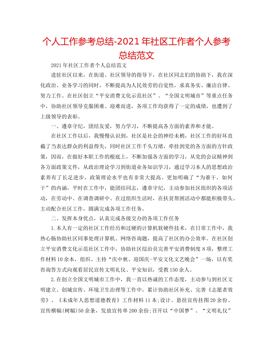 个人工作参考总结-2024年社区工作者个人参考总结范文 _第1页
