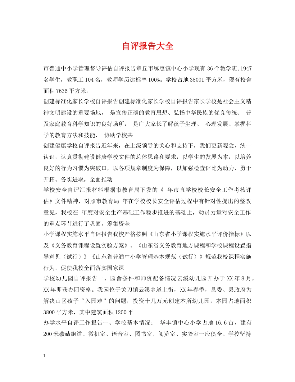 自评报告大全 _第1页