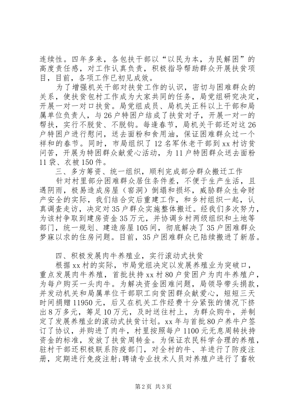 20XX年包村扶贫工作总结-关于精准扶贫包村干部工作总结_第2页