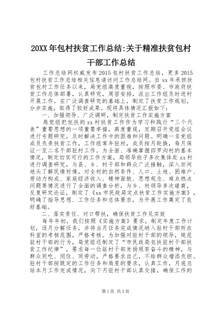 20XX年包村扶贫工作总结-关于精准扶贫包村干部工作总结