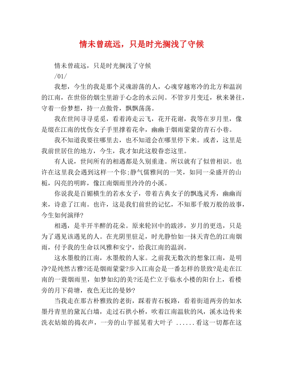 情未曾疏远，只是时光搁浅了守候 _第1页