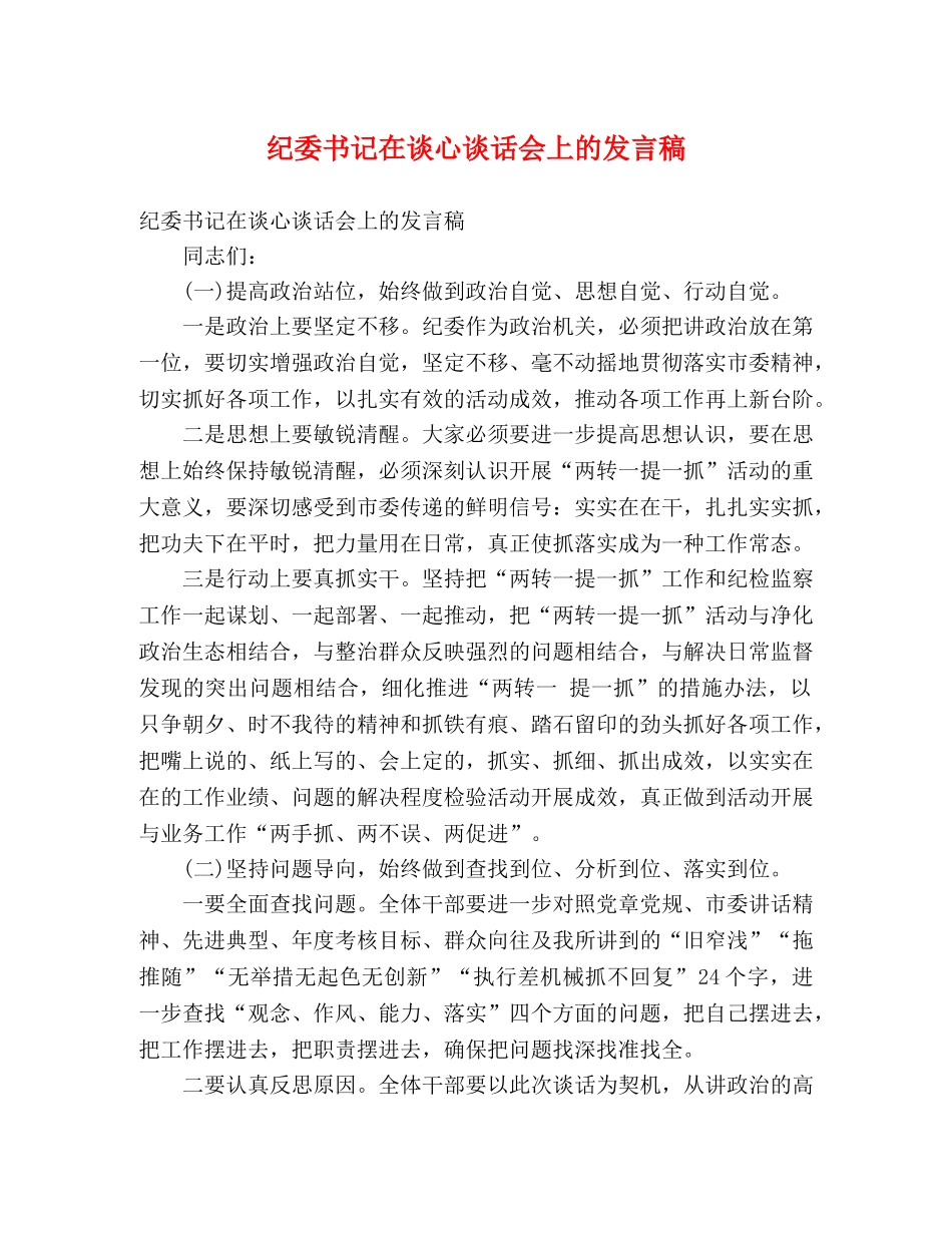 纪委书记在谈心谈话会上的发言稿 _第1页