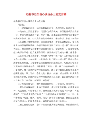 纪委书记在谈心谈话会上的发言稿 