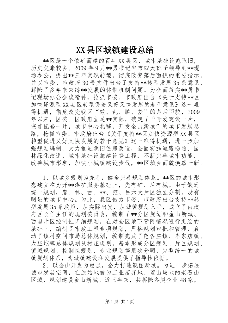 XX县区城镇建设总结 _第1页