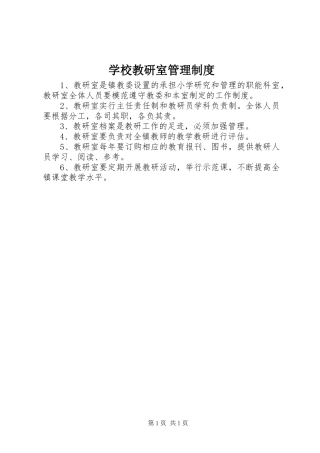 学校教研室管理制度