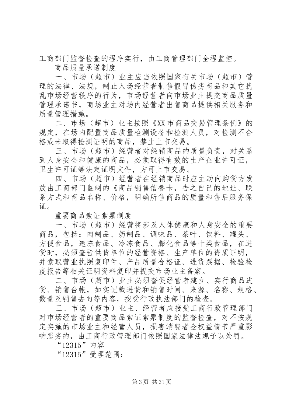 市场管理相关制度_第3页
