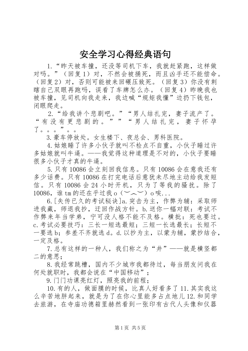 安全学习体会经典语句_第1页