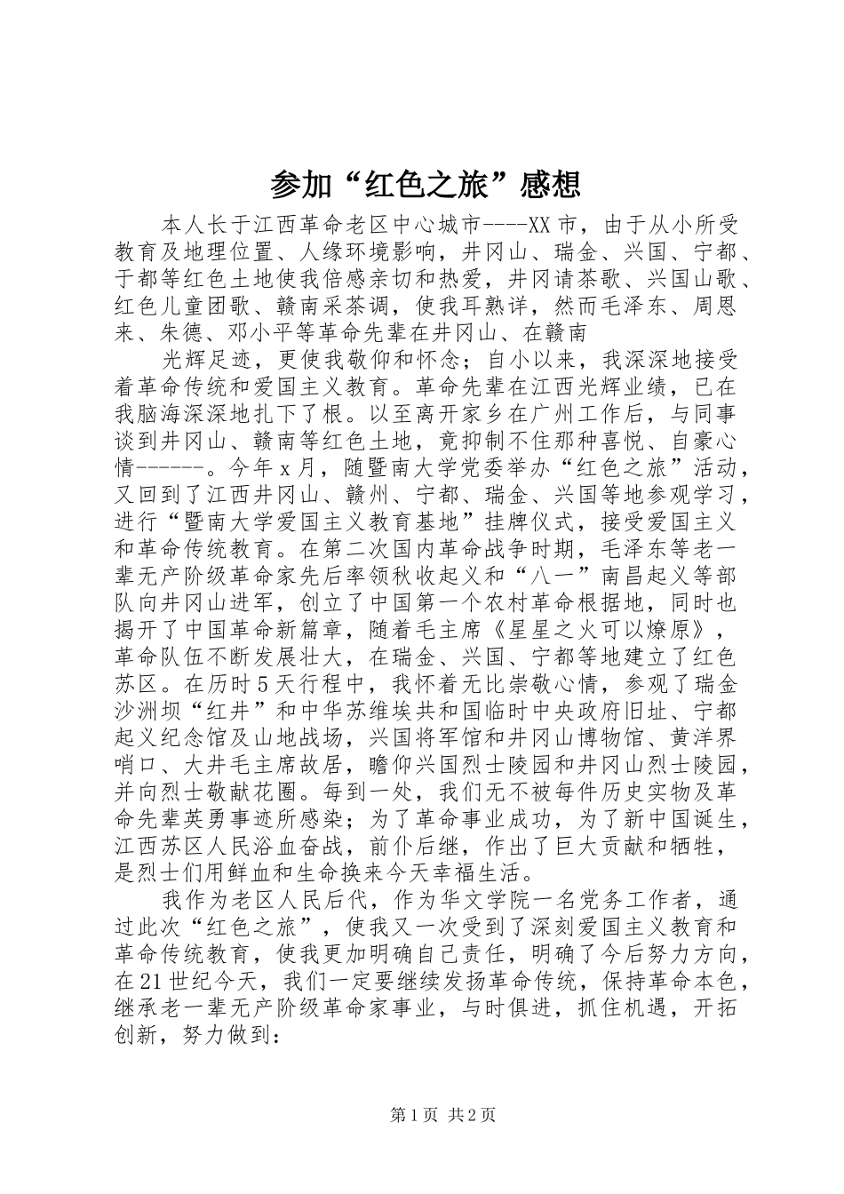 参加“红色之旅”感想_第1页
