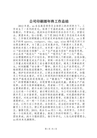 公司印刷部年终工作总结 