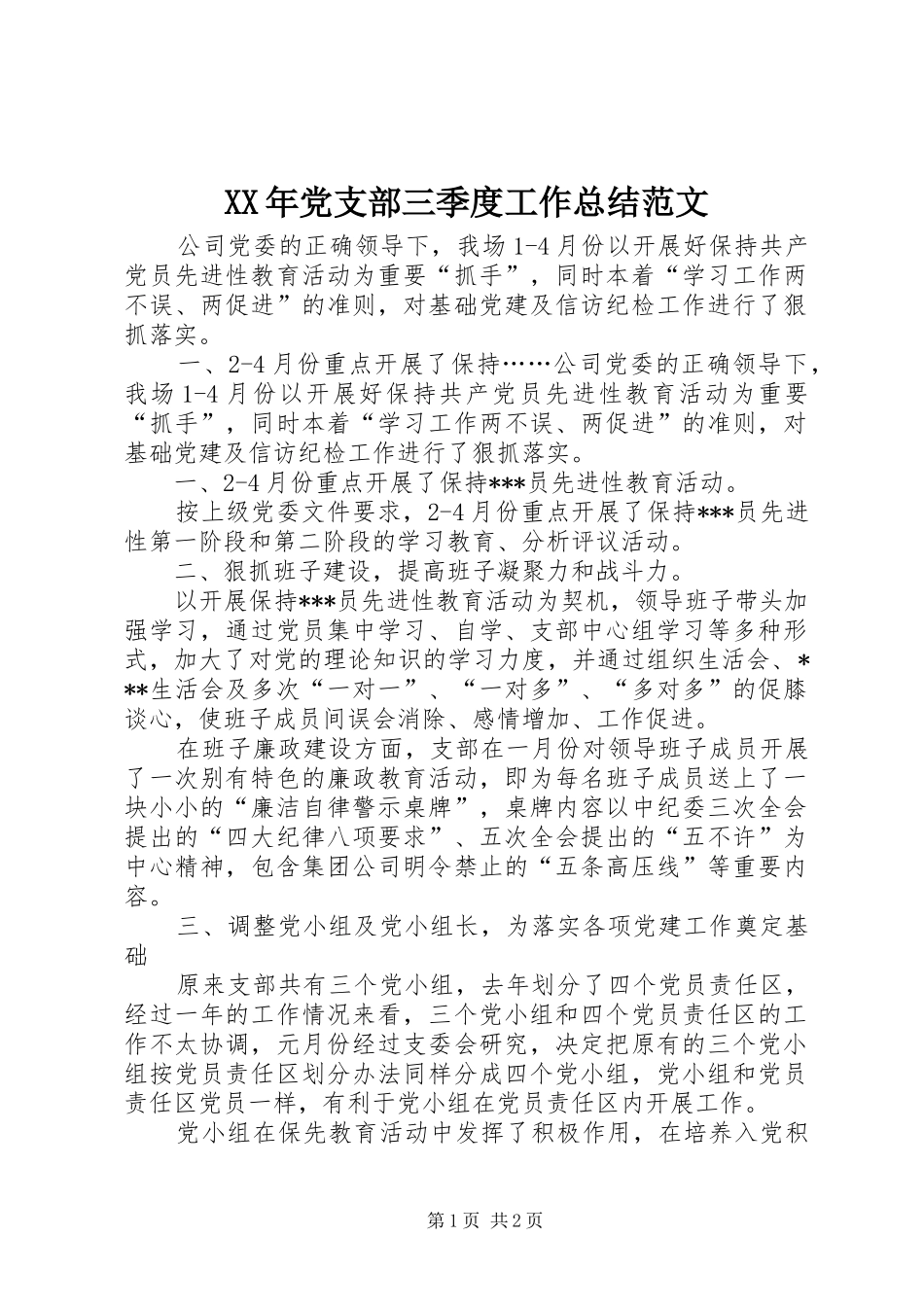 XX年党支部三季度工作总结范文 _第1页