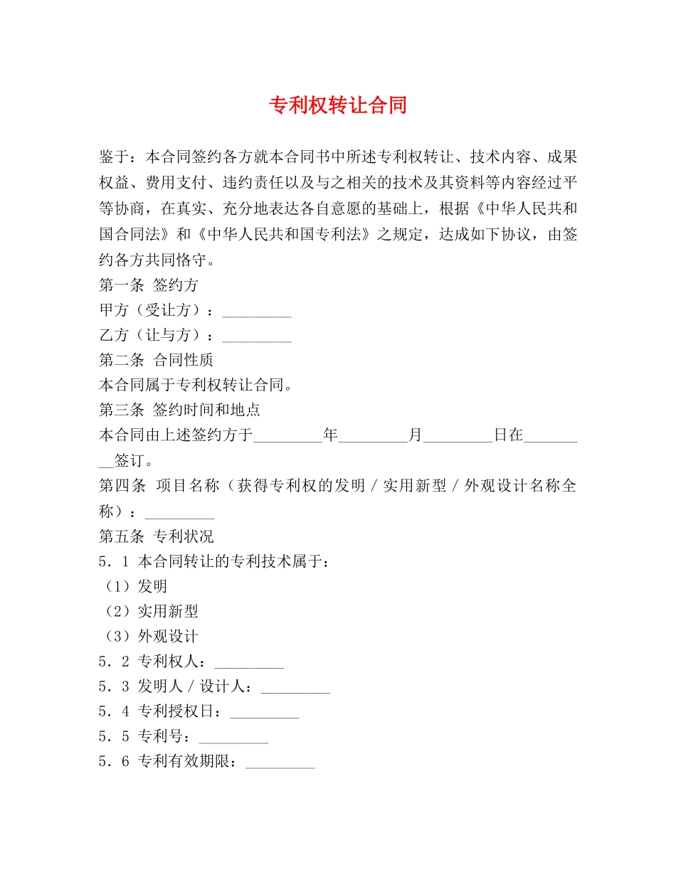 专利权转让合同2_第1页
