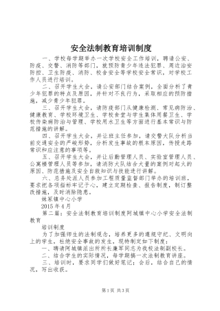 安全法制教育培训制度