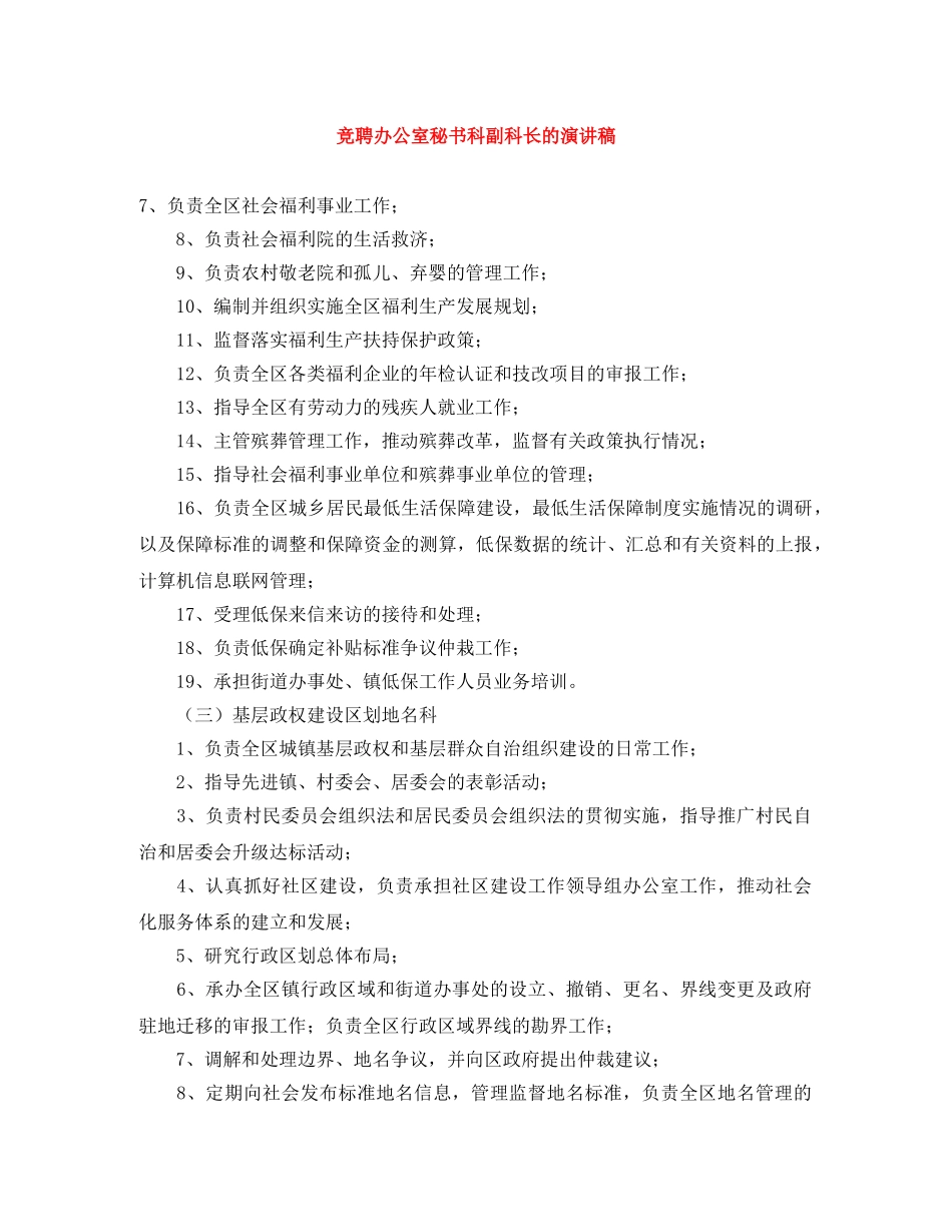 竞聘办公室秘书科副科长的演讲稿 _第1页