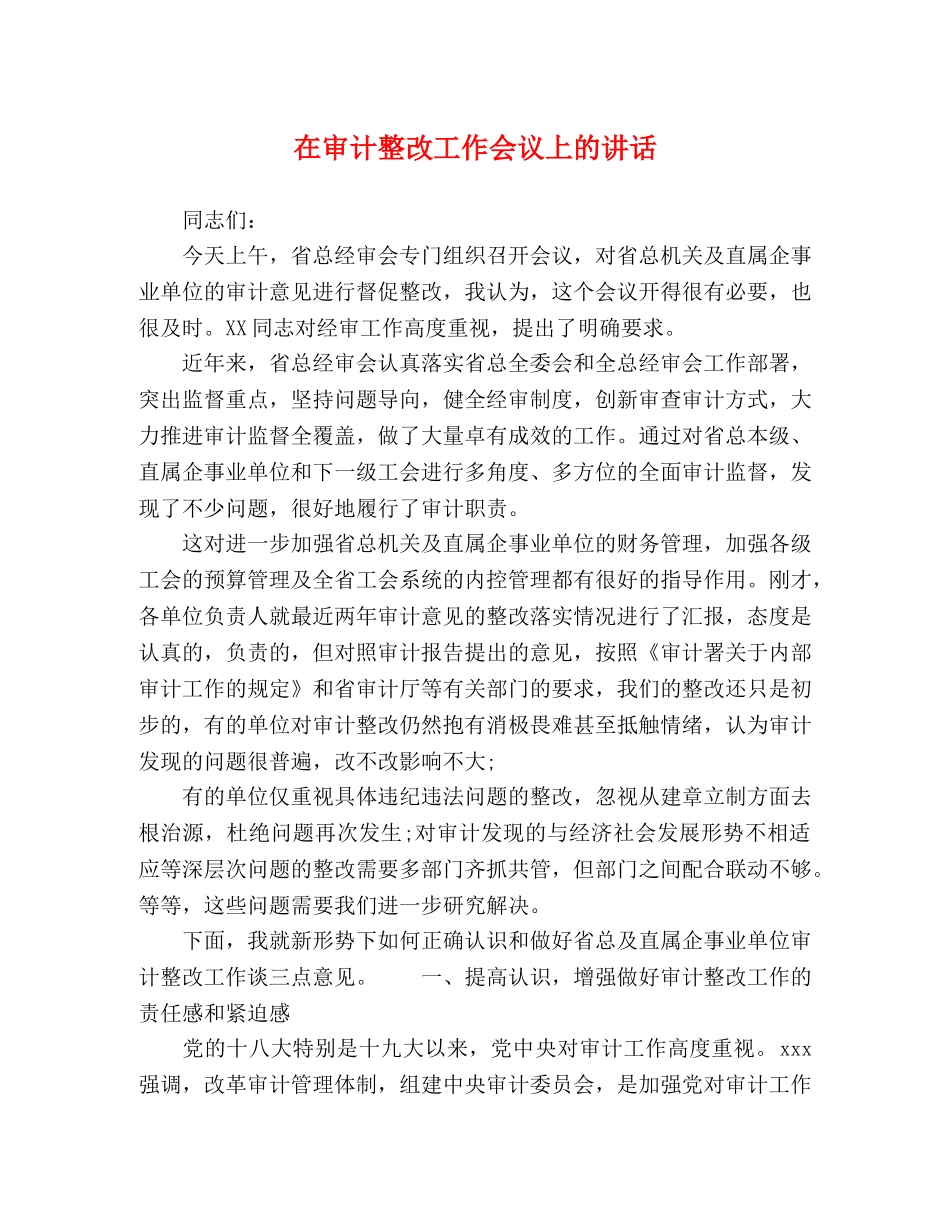 在审计整改工作会议上的讲话 _第1页