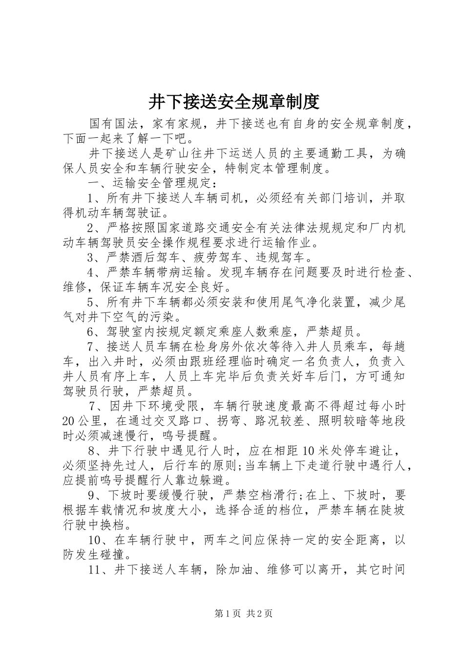 井下接送安全规章制度_第1页