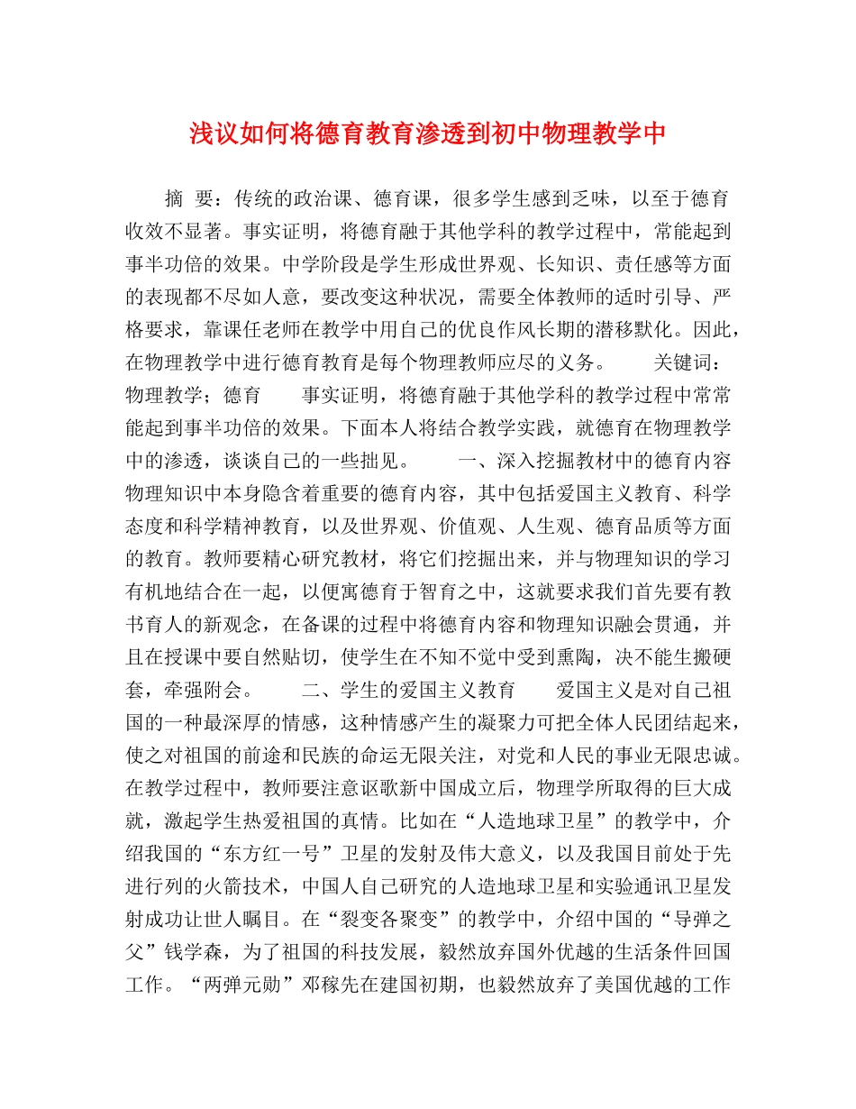 浅议如何将德育教育渗透到初中物理教学中 _第1页