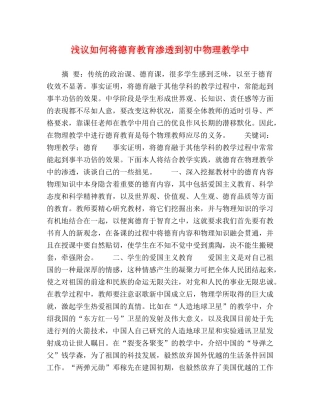 浅议如何将德育教育渗透到初中物理教学中 