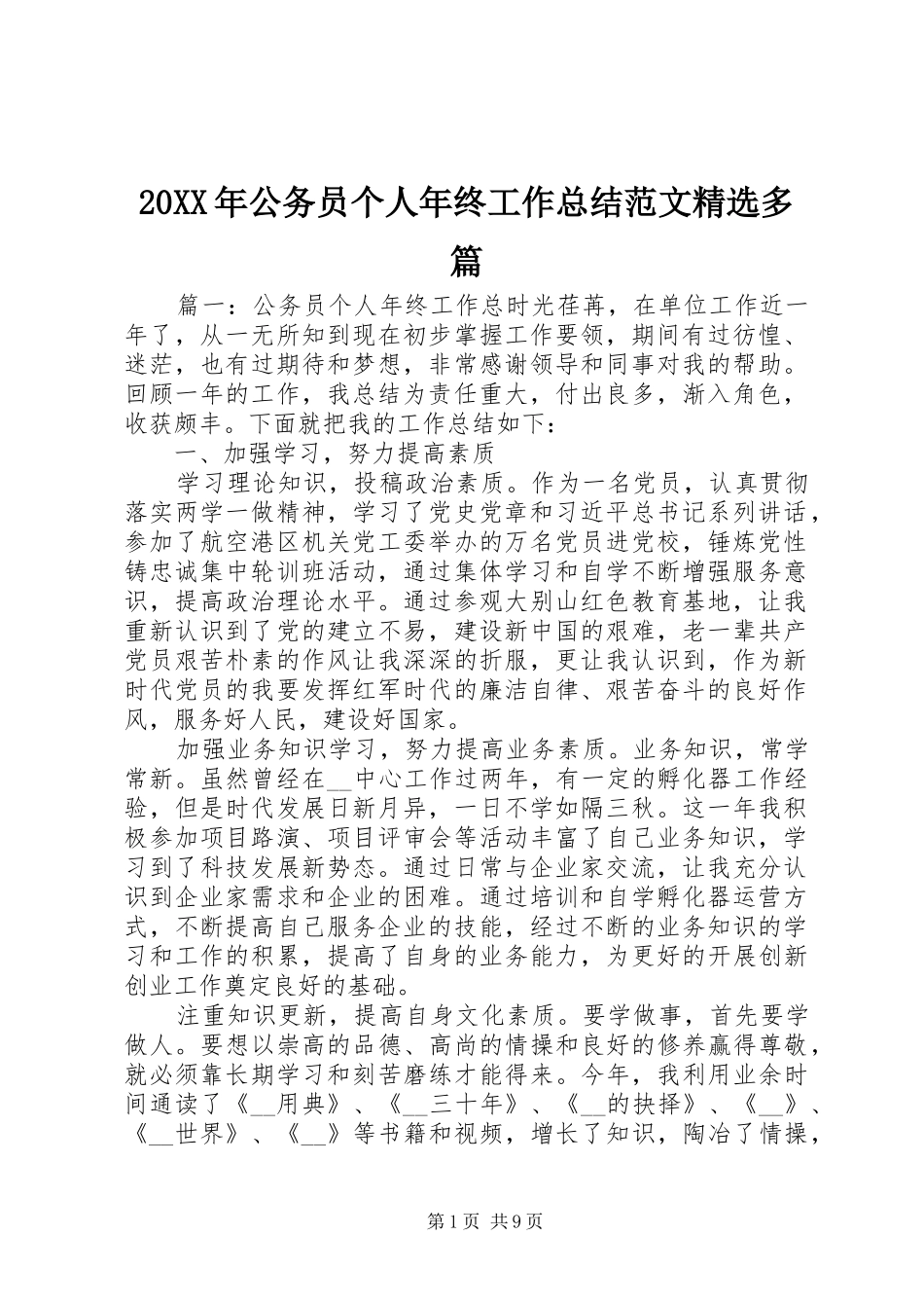 20XX年公务员个人年终工作总结范文精选多篇_第1页