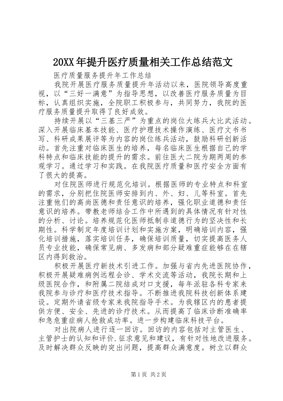 20XX年提升医疗质量相关工作总结范文 _第1页