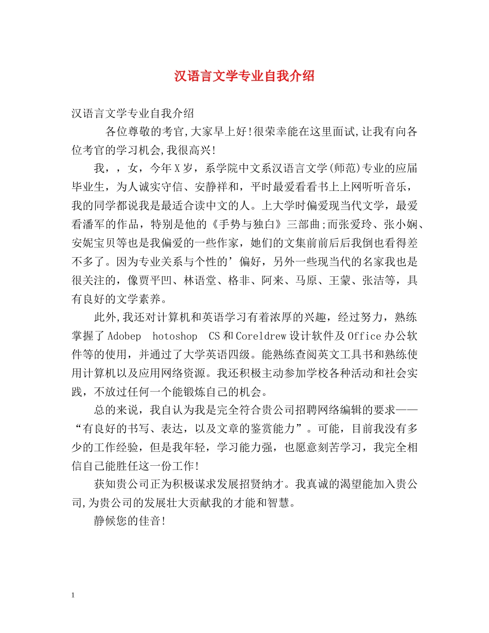 汉语言文学专业自我介绍2 _第1页
