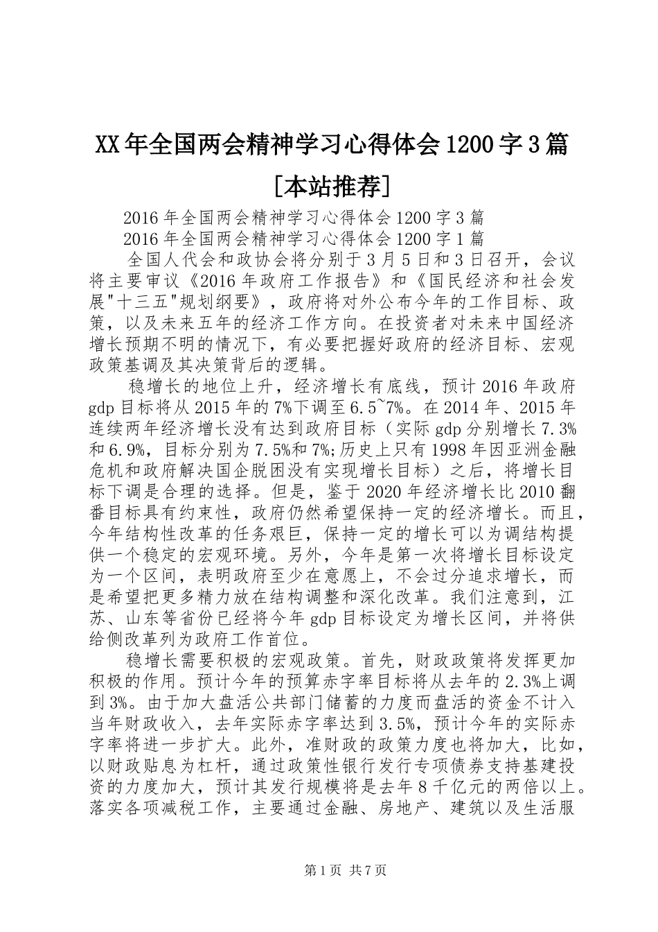 XX年全国两会精神学习体会心得200字3篇[本站推荐]_第1页