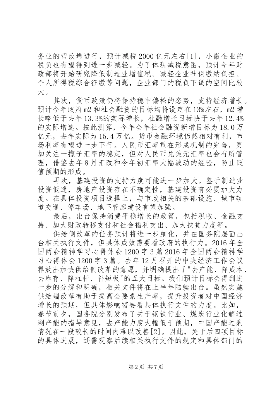 XX年全国两会精神学习体会心得200字3篇[本站推荐]_第2页
