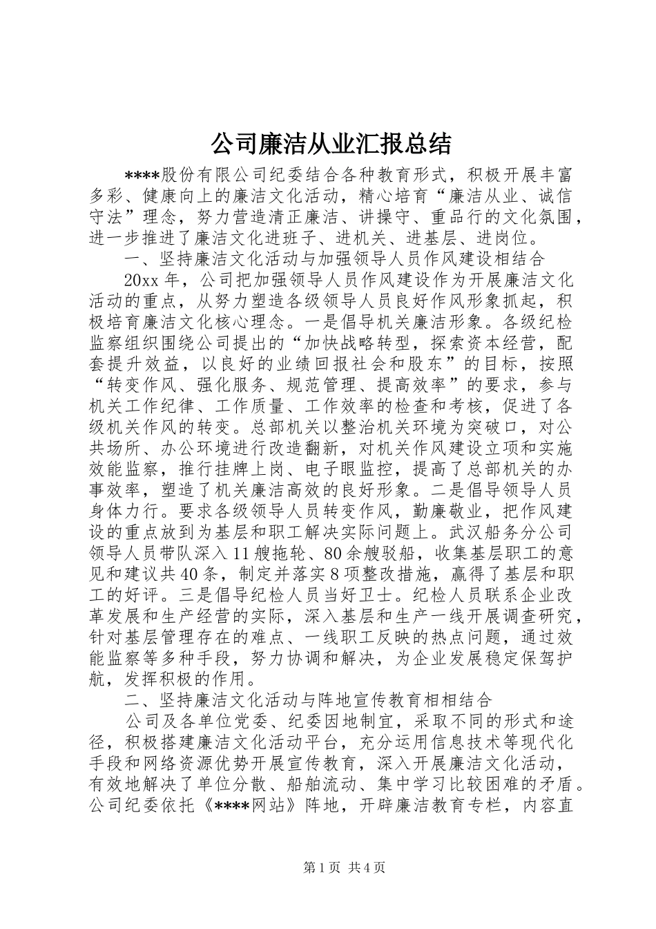 公司廉洁从业汇报总结 _第1页