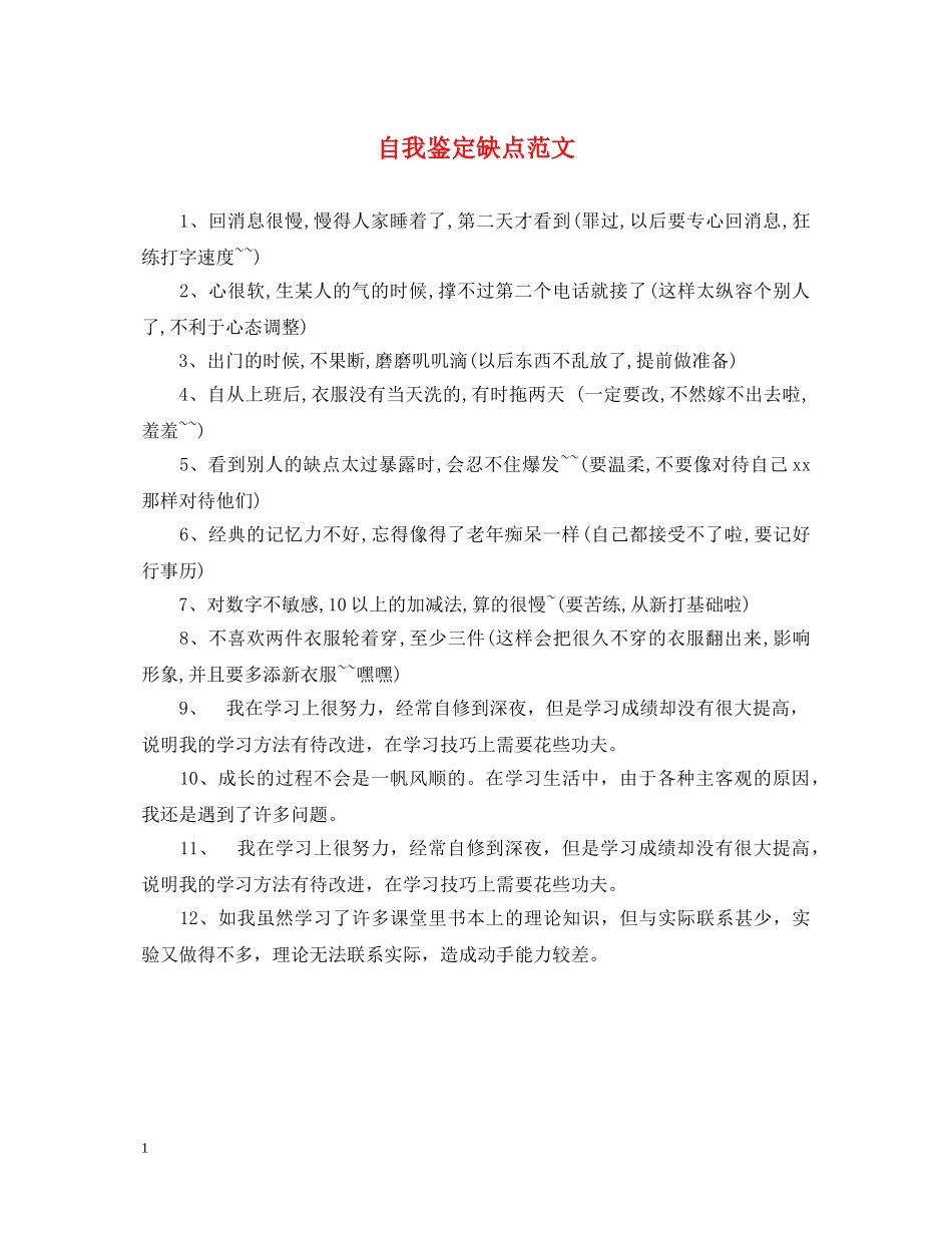 自我鉴定缺点范文 _第1页