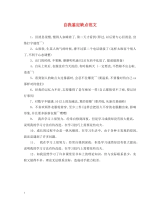 自我鉴定缺点范文 