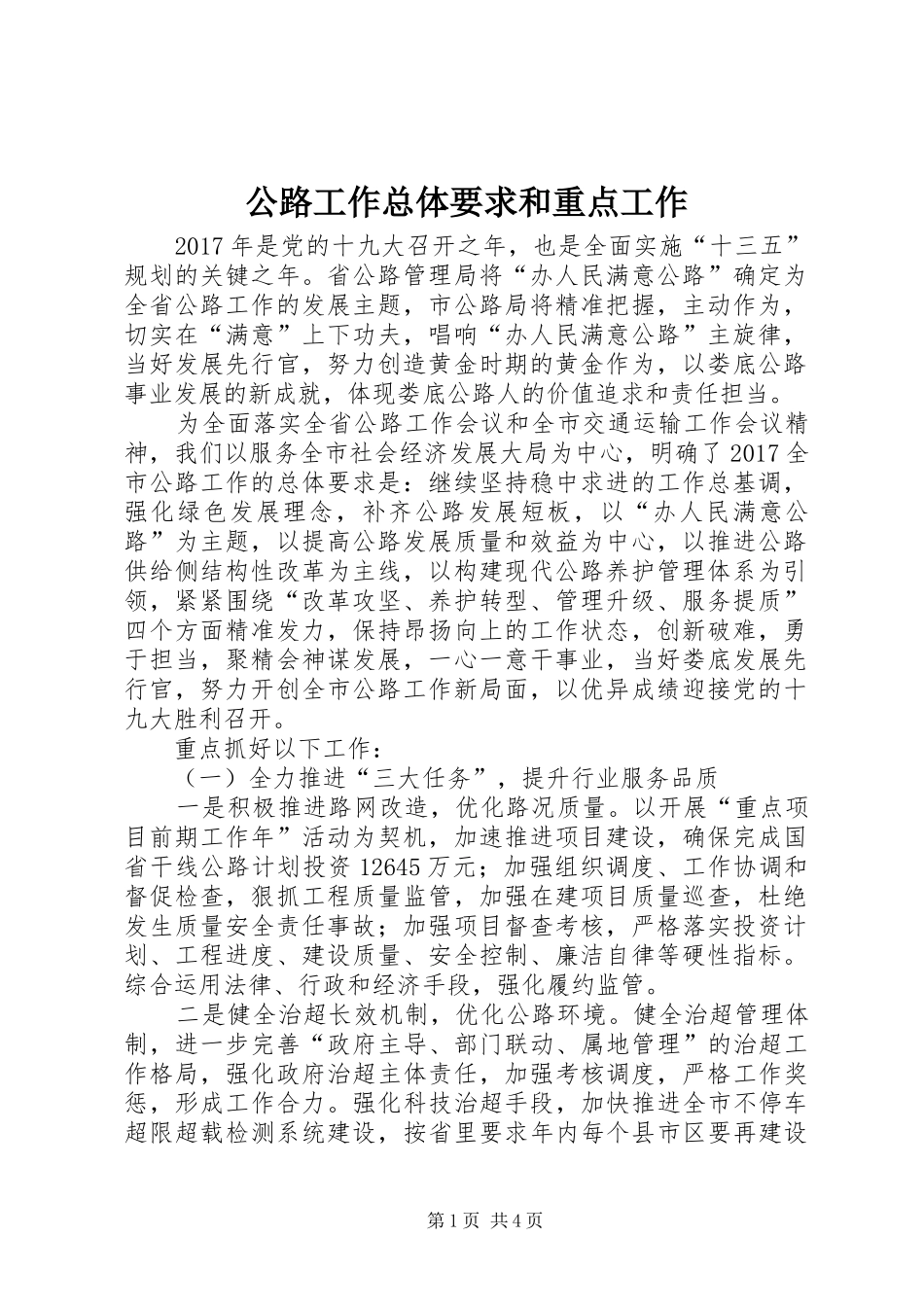 公路工作总体要求和重点工作_第1页