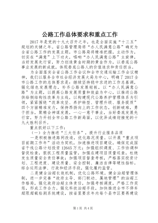 公路工作总体要求和重点工作